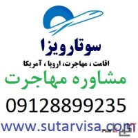 اخذ اقامت اروپا و اقامت آمریکا و مهاجرت خارج از کشور با سوتار‏