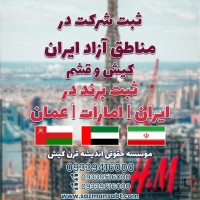 ثبت شرکت در ایران و مناطق آزاد و ثبت برند در ایران /امارات /عمان