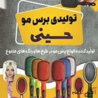 تولید کننده برس مو