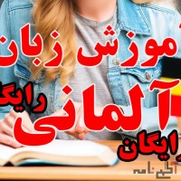 آموزش رایگان زبان آلمانی از پایه کاملا رایگان