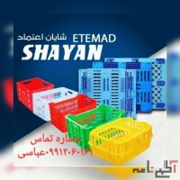 شرکت شایان اعتمادتولید کننده مصنوعات پلاستیکی