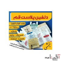 دلفین پلاست قم