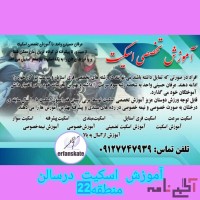 آموزش تضمینی اسکیت