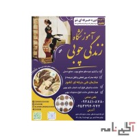 آموزشگاه زندگی چوبی
