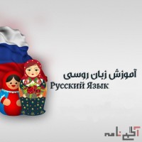 تدریس زبان روسی