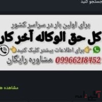 حق الوکاله آخر کار مشاور حقوقی رایگان