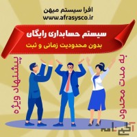 نرم افزار حسابداری رایگان افرا بدون محدودیت زمان و ثبت