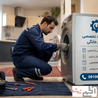 تعمیر ماشین لباسشویی