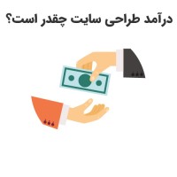 درآمد طراحی سایت چقدر است؟