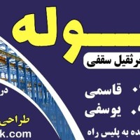 سوله سازه یدک