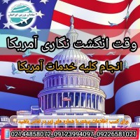 اخذ ویزا شنگن، آمریکا، کانادا، انگلیس