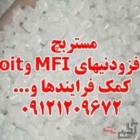 تولید کننده مستربچ افزودنی MFI و oit