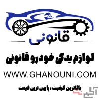 لوازم یدکی قانونی