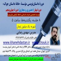 دوره داستان نویسی خانه داستان چوک – حضوری و مجازی