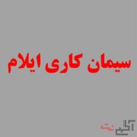 سیمان کاری ایلام با بهترین کیفیت و قیمت