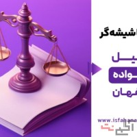 بهترین وکیل خانواده در اصفهان