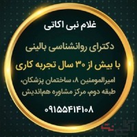 دکتر غلام نبی اکاتی متخصص روانشناسی بالینی
