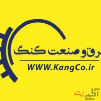 برق و صنعت کنگ