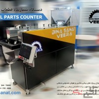 دستگاه شمارنده قطعات