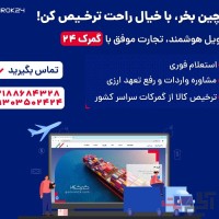 ✈️ از چین خرید کن، با خیال راحت ترخیص کن!