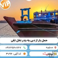 حمل و نقل انواع کالا با لنج باری از دبی به ایران ( عسلویه، بندر نخل تقی)