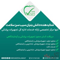 دریافت آسان مجوز تجهیزات پزشکی و آزمایشگاهی
