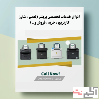 تعمیرات تخصصی انواع پرینتر