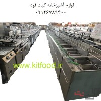 کیت فود فروش تجهیزات آشپزخانه صنعتی و لوازم فست فود