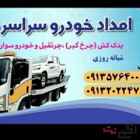 یدک کش خودروبر سپاهان شهر بهارستان اصفهان 09132022478