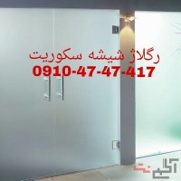 تعمیر ، نصب و رگلاژ درب شیشه ای سکوریت 09104747417  خدمات شیشه میرال شبانه و روزی ،کمتر از ۲۴ ساعت