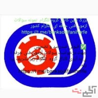 کانال سوالات فنی و حرفه ای - به کارآموز