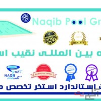 ساخت استخر در قم