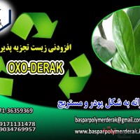 افزودنی اکسو زیست تجزیه پذیر(OXO-DERAK)