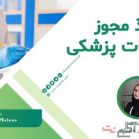 مشاوره واردات و اخذ مجوز تجهیزات پزشکی