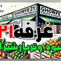 غرفه21 مرکزتامین وفروش عمده انواع میوه وترباروسبزیجات تازه ومنجمدوخشک