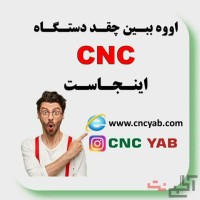 خرید و فروش انواع ماشین الات و تجهیزات cnc  در ایران