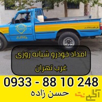 امداد خودرو شبانه روزی غرب تهران 09338810248