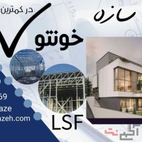 طراحی و اجرای سازه های فولادی سبک ال اس اف (LSF)