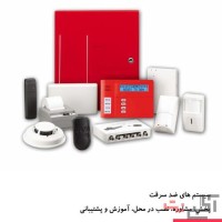 حریق سرخ - فروش و نمایندگی تجهیزات و سیستم های اعلام حریق و اطفاء حریق