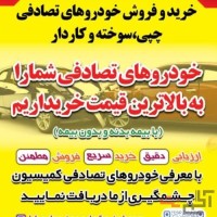 خریدار خودروهای تصادفی و چپی