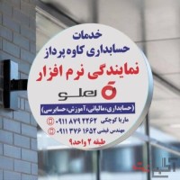 نمایندگی نرم افزار حسابداری هلو – حسابداران خبره گلستان