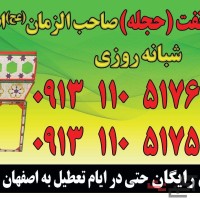 تفت(حجله) صاحب الزمان اصفهان