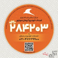 امداد خودرو کرمان موتور