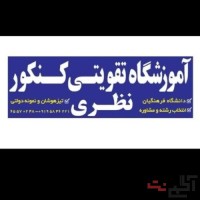 آموزشگاه تقویتی کنکور نظری