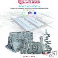 ریخته‌گری و تولید قطعات معدنی مقاوم در برابر سایش – سهند آذرین