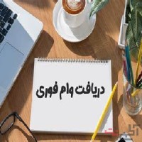 ???? فرصت ویژه دریافت وام آزاد با شرایط استثنایی ????