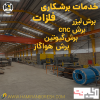 خدمات برشکاری فلزات | برش لیزر