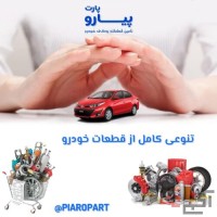 لوازم یدکی خودروهای خارجی