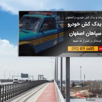 ???? امداد خودرو اصفهان | یدک‌کش، خودروبر و مکانیک سیار شبانه‌روزی