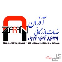 ترخیص کالا و خدمات بازرگانی آذران